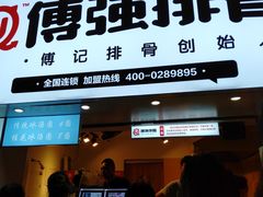 门面-傅强排骨(成都总店)