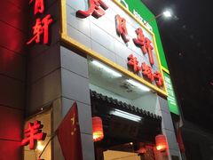 -芦月轩羊蝎子(北蜂窝店)