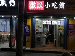 门面-小竖点徽派卷面皮(洪都店)