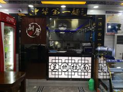 门面-兰州牛肉面