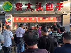 -袁大头包子(光华路店)