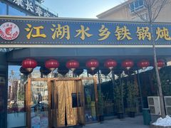 -江湖水乡铁锅炖魚(周庄嘉园店)