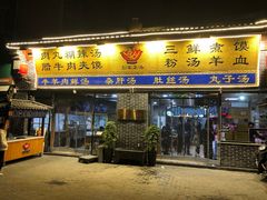门面-太元彭家正汤(太元路总店)