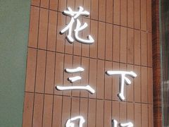 -永春园·扬州早茶·淮扬菜(漫乐城店)