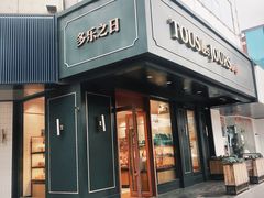 -多乐之日(五道口店)