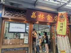 -荔林食店(西华路店)