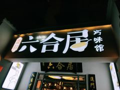 门面-六合居·明厨亮灶餐厅(成双大道店)