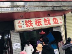 门面-十里铺铁板鱿鱼