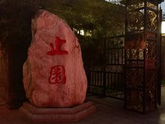 -止园酒店-中餐厅