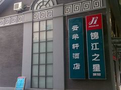 小惜拍拍133-锦江之星(南京新街口店)