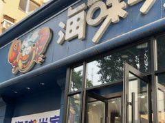 -海味当家·蒸锅海鲜(中山广场创始店)