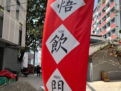 -悟饮门市景店