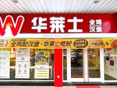 -华莱士·全鸡汉堡(北戴河店)