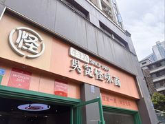 -吴记怪味面(牛王庙店)