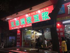 门面-兄弟深夜豆浆