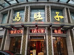 门面-马旺子酒楼
