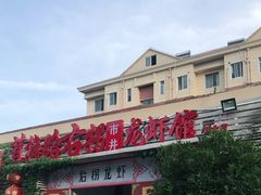 门面-茸梅路右拐龙虾-农家菜(松江店)