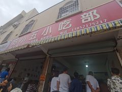 -陈小五小吃部