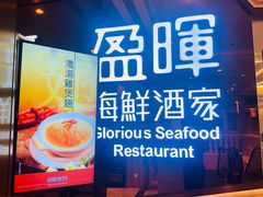 -盈晖海鲜酒家(威尼斯人店)