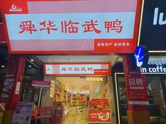 -舜华临武鸭·湖南零食特产(三王街店)