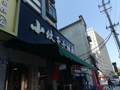 -梅溪·小伙子干挑面(安吉总店)