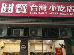 门面-圆宝台湾小吃(迎津街店)