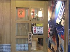 门面-有喜屋·深夜食堂(北京西路店)