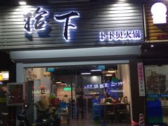 -拾下卜卜贝•海鲜火锅