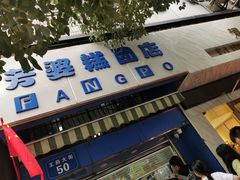 -芳婆糕团店(王府大街店)