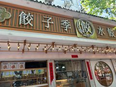 -饺子季水饺餐厅(新市街店)