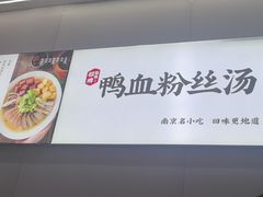-回味鸭血粉丝汤(砂之船店)