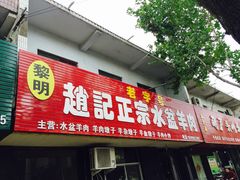 门面-澄城学斌水盆羊肉(总店)