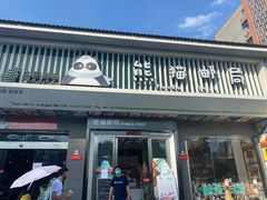 门面-熊猫邮局(少城店)