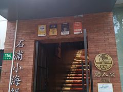 -佬太公海鸭·海鲜大排档(上海总店)