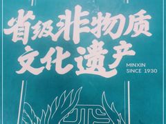 -民信老铺(华盖路店)