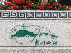 -惠州西湖