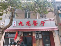 门面-九龙餐厅(大沽路店)