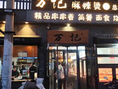 -万记麻辣烫国展总店