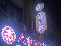 -八市阿杰五香(大元路分店)