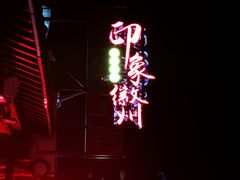 -印象徽州·正宗徽菜体验店
