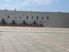 -沈阳“九·一八”历史博物馆