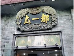 -都一处烧麦馆(前门店)