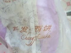 -长发西饼(临顿路店)
