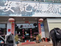 门面-安记烧鹅(新桥店)