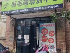 -众享羽毛球馆