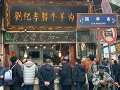 -刘纪孝腊牛羊肉(北广济街店)