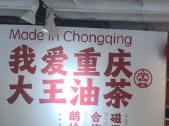 -大王油茶(二厂文创公园店)