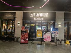 -川骄海鲜自助(王府井奥莱UP TOWN店原世界之花店)