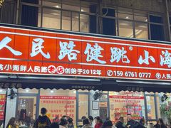 -健跳小海鲜(人民路店)