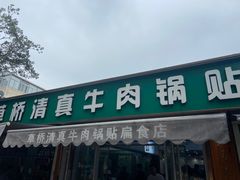 -草桥清真牛肉锅贴扁食店